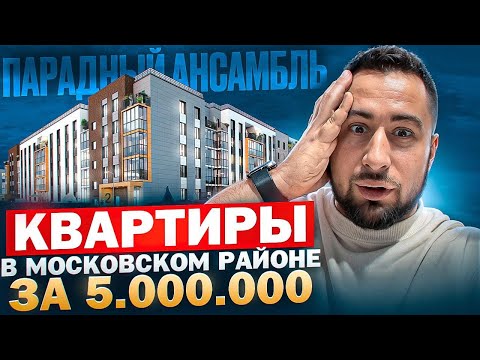 Видео: Самый популярный ЖК в СПб Обзор ЖК Парадный Ансамбль от  Setl (сетл) Новостройки Недвижимость Питер