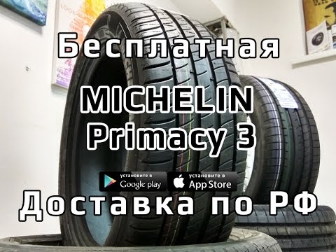 Видео: Michelin Primacy 3 /// обзор