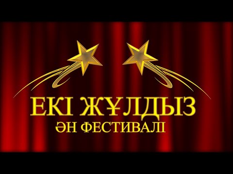 Видео: Халықаралық "Екі жұлдыз" фестивалi 2024ж