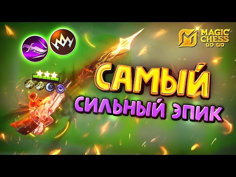 Видео: СИЛЬНЕЙШИЙ ГЕРОЙ ЗА 4 ЗОЛОТА! Magic Chess Go Go!