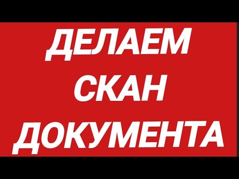 Видео: #Андроид Как сделать скан документа на телефоне