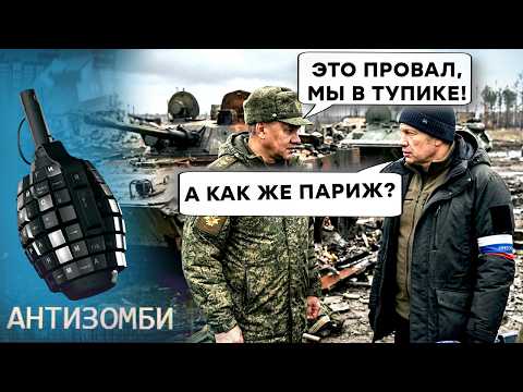 Видео: Провал АРМІЇ РФ! Нова ГАНЬБА ШОЙГУ. Z-пропаганда дає ЗАДНЮ | АНТИЗОМБІ 2026 —179 повний випуск