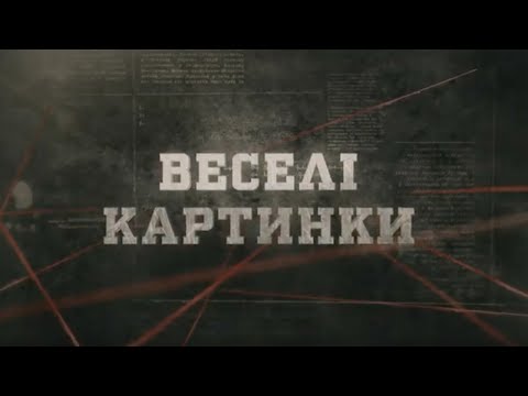 Видео: Веселі картинки | Вещдок