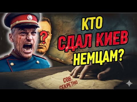 Видео: РОКОССОВСКИЙ ПРЕДАТЕЛЬ?? ИЛИ НАШЕЛ ПРЕДАТЕЛЯ НА КИЕВСКОЙ БИТВЕ