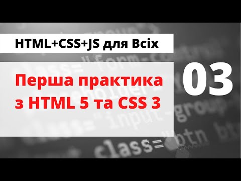 Видео: 03 - Перша практика з HTML&CSS: код простенької сторінки згідно дизайн-макету. Підключаємо шрифти.