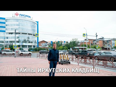 Видео: ТАЙНЫ ИРКУТСКИХ КЛАДБИЩ