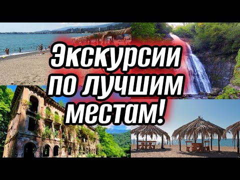 Видео: #Абхазия. Акармара. Заброшенный и забытый город, НЕРЕАЛЬНЫЕ водопады и чистейшее море. (Папа с Юга)