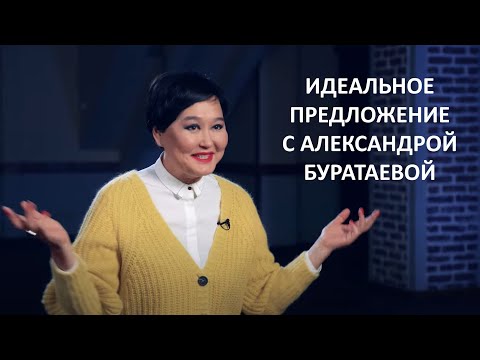 Видео: Идеальное предложение с Александрой Буратаевой, проект телеканала @MoscowTV24