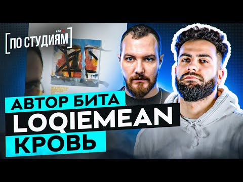 Видео: Автор бита Loqiemean – Кровь  | Разбор в Ableton от битмейкера BAGEW (ex. tapecut)