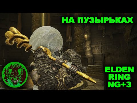 Видео: Elden Ring NG+.3 на пузырьках. Стрим 1. рестрим твича