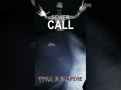 Видео: МЫШЬ КРАДЕТСЯ | Sewer Call #gaming #kulukgames #gameplay #хоррор #games #прохождение #horror