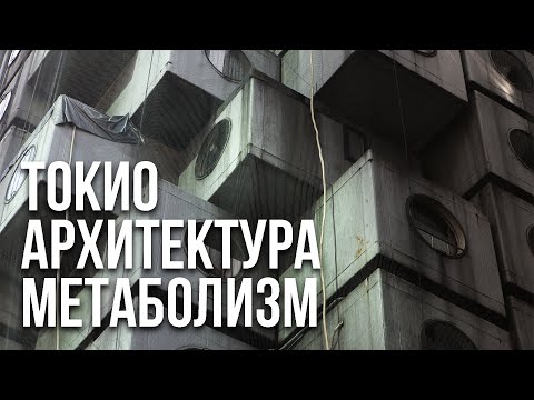 Видео: Забытая архитектура современной Японии. Токио, метаболизм, дома-капсулы