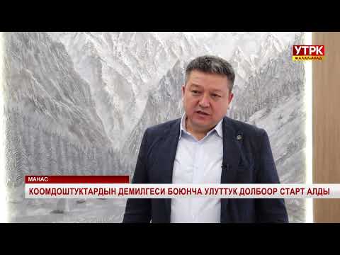 Видео: Коомдоштуктардын демилгеси боюнча улуттук долбоор старт алды