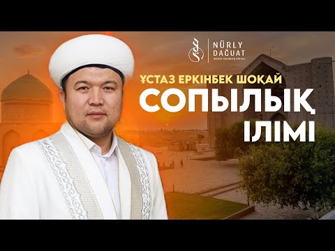 Видео: СОПЫЛЫҚ / Ұстаз Еркінбек Шоқай
