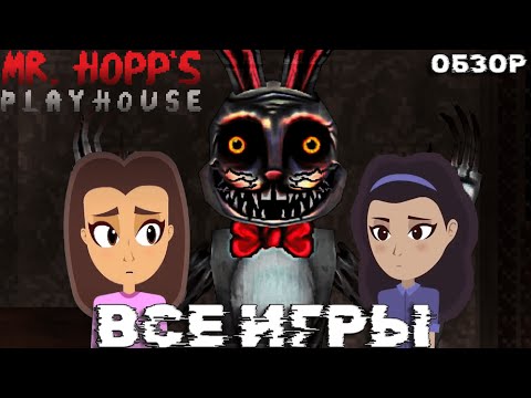Видео: ПЛЮШЕВЫЕ МОНСТРЫ И ДЕМОНЫ | ОБЗОР НА ВСЕЛЕННУЮ Mr  Hopp’s Playhouse