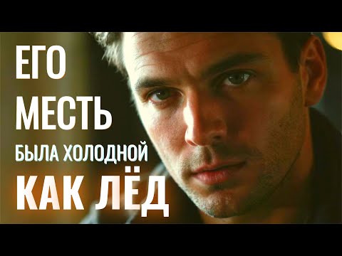 Видео: ЕЁ ЛОЖЬ была искусной. Но его ПЛАН был безупречен. 🚬 Измена жены, История и рассказ, Аудио рассказ