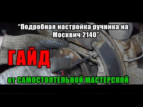 Видео: |*Самостоятельная Мастерская*| ГАЙД - Как настроить ручник? (Подробно и с нюансами)