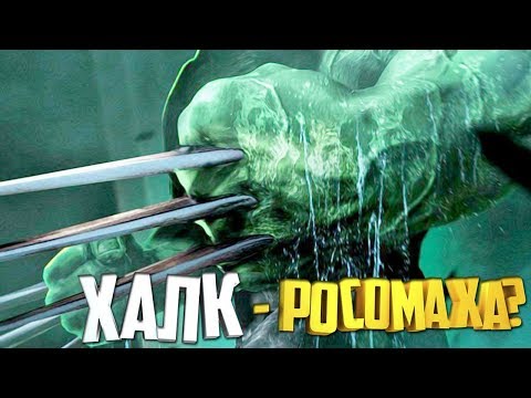 Видео: КАК ХАЛК СТАЛ РОСОМАХОЙ? ХАЛКОМАХА.  РОСОМАХА. HULK. WOLVERINE.  MARVEL COMICS.