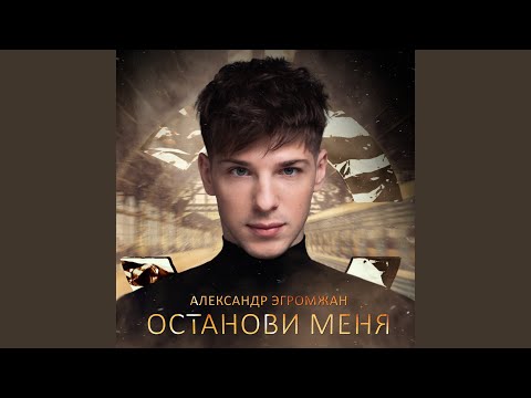 Видео: Останови меня