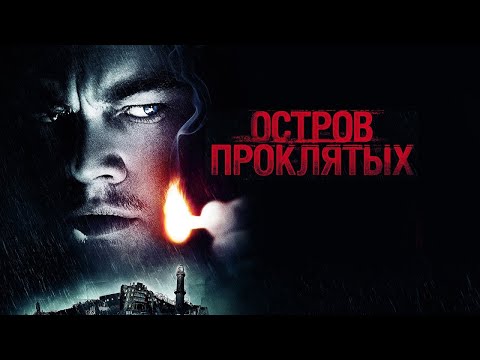 Видео: Остров проклятых / фильм с Леонардо Ди Каприо в HD