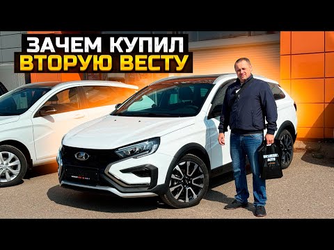 Видео: Зачем купил вторую Весту? / LADA VESTA SW CROSS