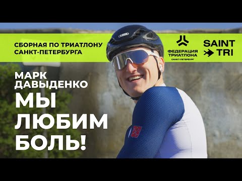 Видео: Триатлеты сборной СПб. Фильм первый. Марк Давыденко