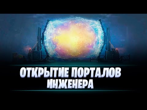 Видео: ОТКРЫТИЕ ПОРТАЛОВ ИНЖЕНЕРА 2025 / МИР ТАНКОВ