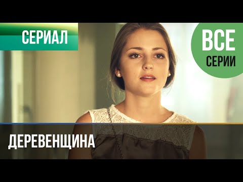 Видео: ▶️ Деревенщина - Все серии - Мелодрама | Фильмы и сериалы - Русские мелодрамы