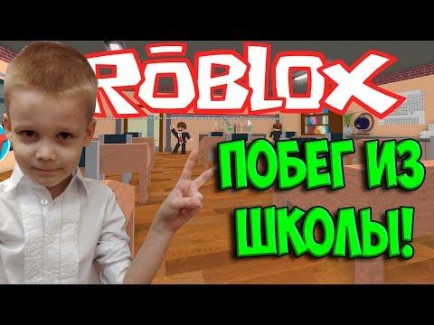 Видео: ПОБЕГ ИЗ ШКОЛЫ | ROBLOX