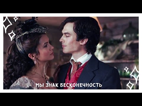 Видео: мы знак бесконечность \\ delena