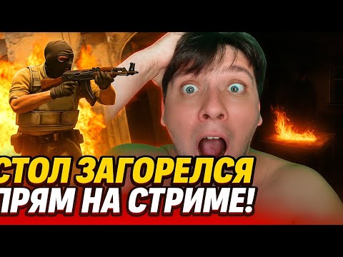 Видео: Свечка сожгла стол на стриме!!! CS 2 / April 24th