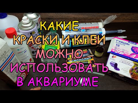 Видео: КАКИЕ КРАСКИ И КЛЕИ МОЖНО ИСПОЛЬЗОВАТЬ В АКВАРИУМЕ