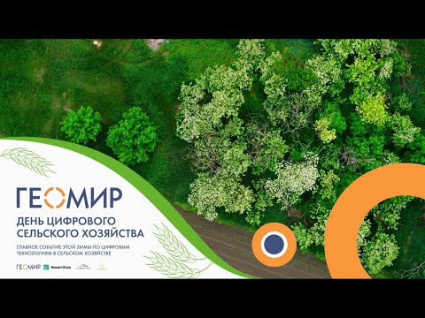 Видео: ​День цифрового сельского хозяйства 2023