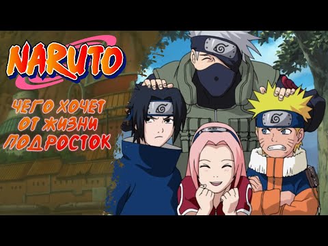 Видео: "Наруто": чего хочет от жизни подросток
