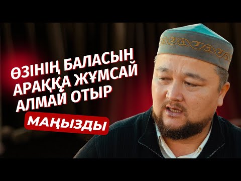 Видео: "АРАҚҚА ЖҰМСАСА БАРМАЙТЫН БАЛАЛАР КӨБЕЙДІ", - ДЕДІ | НҰРАЛЫ БАҚЫТҰЛЫ