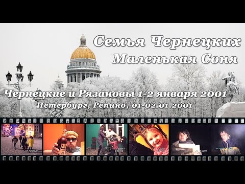 Видео: 2001. Чернецкие и Рязановы 1-2 января 2001 (Петербург, Репино, 1-2.01.2001) [AI HD]