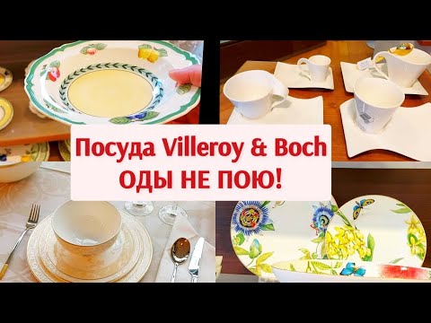 Видео: Посуда в магазине. Обзор коллекций от Villeroy & Boch.