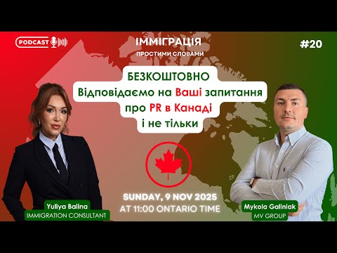 Видео: Імміграція простими словами - Podcast 20