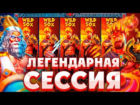 Видео: НЕРЕАЛЬНЫЙ КАМБЭК В ZEUS&HADES!!!СЛОВИЛИ БОНУСКУ НА ****Х!!///ЗАНОСЫ НЕДЕЛИ