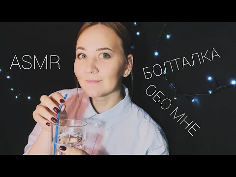 Видео: АСМР БОЛТАЛКА | рассказываю о себе и о канале | близкий шёпот ASMR