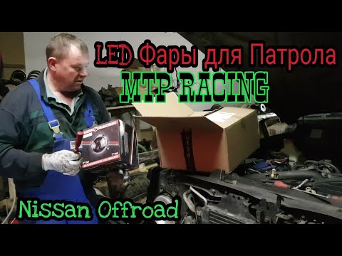 Видео: Установка LED фары на Nissan Patrol Y60 MTP Racing LED Scheinwerfer Test einbauen