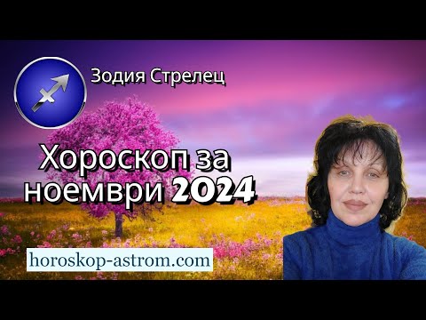 Видео: Зодия Стрелец, хороскоп за ноември 2024г., Sagittarius zodiac sign, horoscope for November 2024.