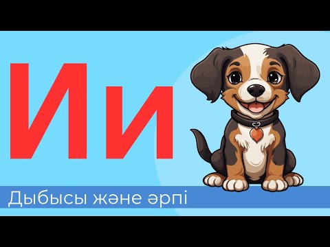 Видео: И дыбысы және әрпі. 25-әріп. Буындап оқу. Оқылым. Айтылым. Жазылым. Тыңдалым.