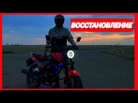 Видео: ВОССТАНОВЛЕНИЕ МОТОЦИКЛА Racer tiger 150 ПОСЛЕ АВАРИИ!