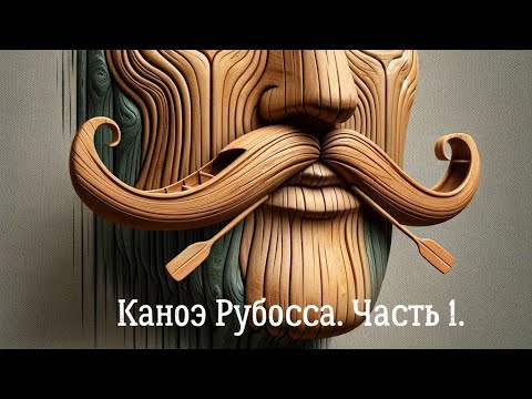Видео: Строительство реечного каноэ Рубосса под музыку. Часть 1.