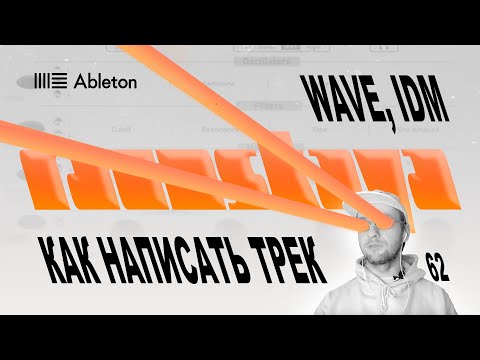 Видео: КАК НАПИСАТЬ WAVE, IDM в Ableton – Выпуск 62