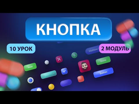 Видео: Кнопки UI Kit в Figma  | 10 урок | Курс "UI Kit"