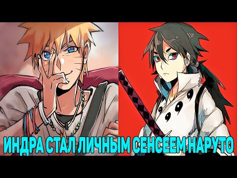 Видео: Индра Стал Личным Сенсеем Наруто | Альтернативный Сюжет Наруто | Все части