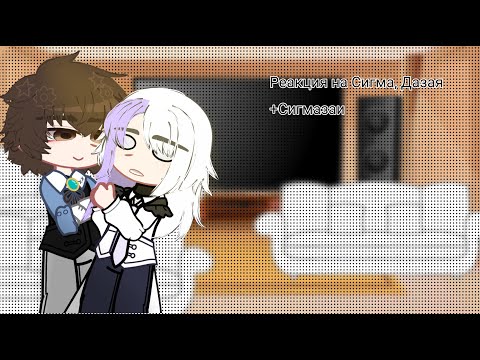 Видео: //Реакция на Сигма, Дазая+Сигмазаи//
