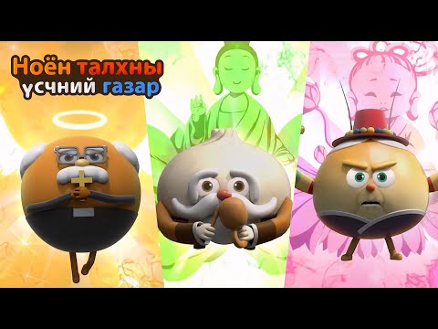 Видео: BreadBarbershop | Итгэлийн хүчээр! | Mongolian Dubbing